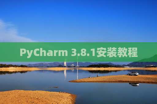 PyCharm 3.8.1安装教程